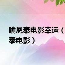 喻恩泰电影幸运（喻恩泰电影）