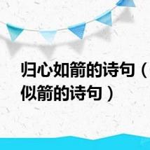 归心如箭的诗句（归心似箭的诗句）