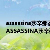 assassina莎辛那香水（ASSASSINA莎辛那）
