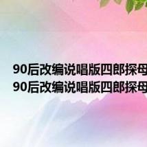 90后改编说唱版四郎探母歌词(90后改编说唱版四郎探母)