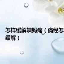 怎样缓解姨妈痛(痛经怎么快速缓解)