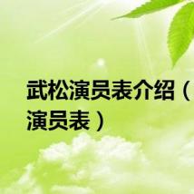 武松演员表介绍（武松演员表）