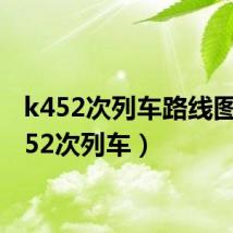 k452次列车路线图(k452次列车)