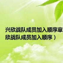 兴欣战队成员加入顺序章节(兴欣战队成员加入顺序)