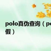 polo真伪查询(polo真假)