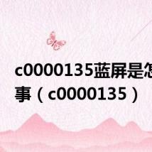 c0000135蓝屏是怎么回事(c0000135)