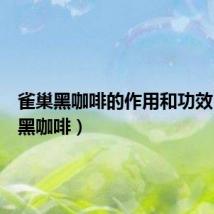 雀巢黑咖啡的作用和功效(雀巢黑咖啡)