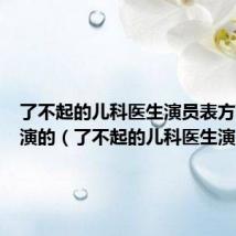 了不起的儿科医生演员表方蔓是谁演的(了不起的儿科医生演员表)