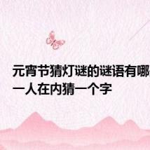 元宵节猜灯谜的谜语有哪些简单一人在内猜一个字
