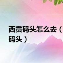 西贡码头怎么去（西贡码头）