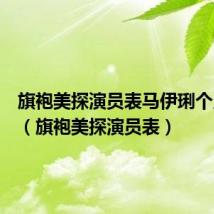 旗袍美探演员表马伊琍个人资料(旗袍美探演员表)