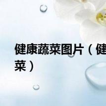 健康蔬菜图片（健康蔬菜）