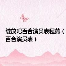 绽放吧百合演员表程燕(绽放吧百合演员表)