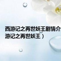 西游记之再世妖王剧情介绍(西游记之再世妖王)