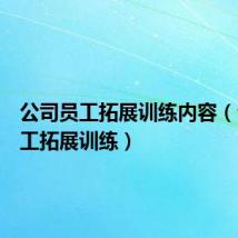 公司员工拓展训练内容(公司员工拓展训练)