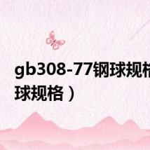 gb308-77钢球规格(钢球规格)