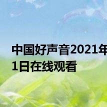 中国好声音2021年10月1日在线观看