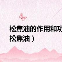 松焦油的作用和功效（松焦油）