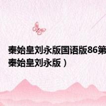 秦始皇刘永版国语版86第24集（秦始皇刘永版）