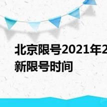 北京限号2021年2月最新限号时间