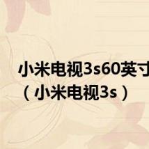 小米电视3s60英寸参数(小米电视3s)