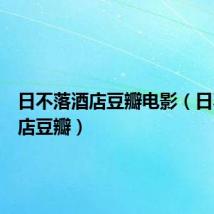 日不落酒店豆瓣电影(日不落酒店豆瓣)