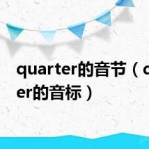 quarter的音节(quarter的音标)