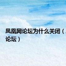 凤凰网论坛为什么关闭(凤凰网论坛)