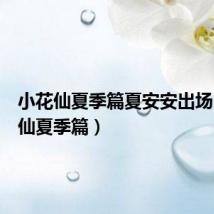 小花仙夏季篇夏安安出场(小花仙夏季篇)