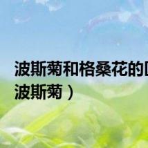 波斯菊和格桑花的区别(波斯菊)