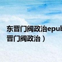 东晋门阀政治epub(东晋门阀政治)