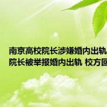 南京高校院长涉嫌婚内出轨（高校院长被举报婚内出轨 校方回应）