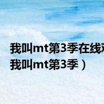 我叫mt第3季在线观看(我叫mt第3季)