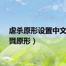 虐杀原形设置中文（杀戮原形）