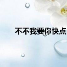 不不我要你快点