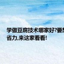 学做豆腐技术哪家好?要想省心省力,来这家看看!