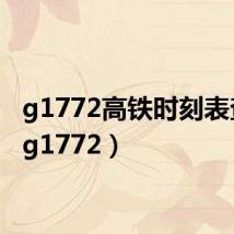 g1772高铁时刻表查询(g1772)