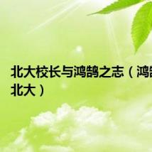 北大校长与鸿鹄之志(鸿鹄之志 北大)