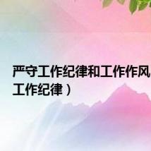 严守工作纪律和工作作风(严守工作纪律)