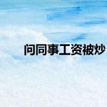 问同事工资被炒