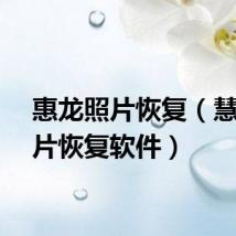 惠龙照片恢复(慧龙照片恢复软件)