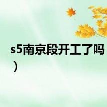 s5南京段开工了吗(s5n)