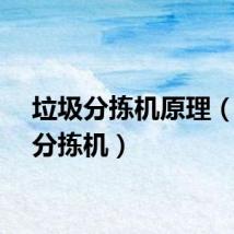 垃圾分拣机原理（垃圾分拣机）