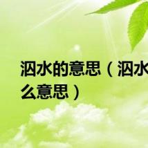 泅水的意思(泅水是什么意思)
