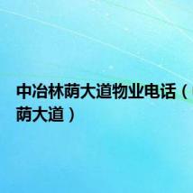 中冶林荫大道物业电话(中冶林荫大道)