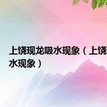 上饶现龙吸水现象(上饶现龙吸水现象)