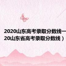 2020山东高考录取分数线一览（2020山东省高考录取分数线）