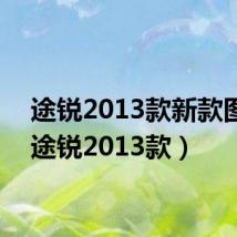 途锐2013款新款图片(途锐2013款)