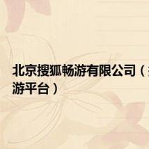 北京搜狐畅游有限公司(搜狐畅游平台)