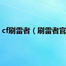 cf刷雷者（刷雷者官网）